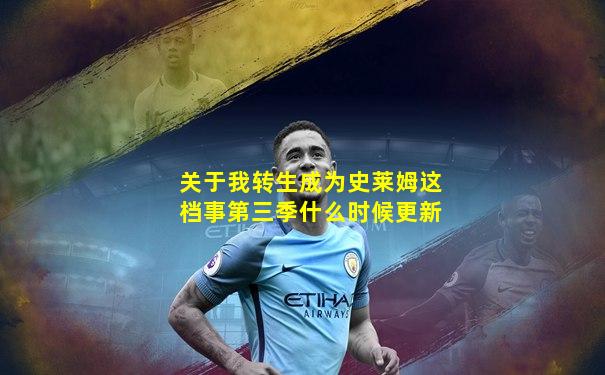 关于我转生成为史莱姆这档事第三季什么时候更新