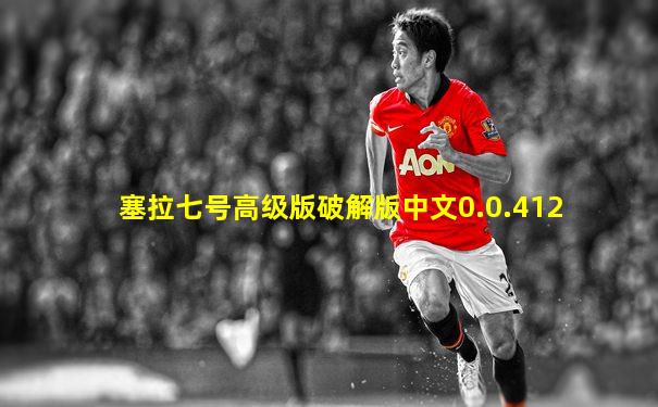 塞拉七号高级版破解版中文0.0.412