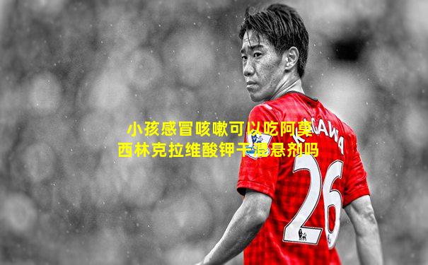 小孩感冒咳嗽可以吃阿莫西林克拉维酸钾干混悬剂吗