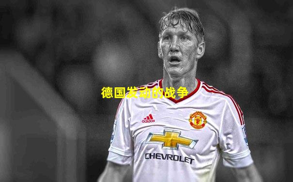 德国发动的战争