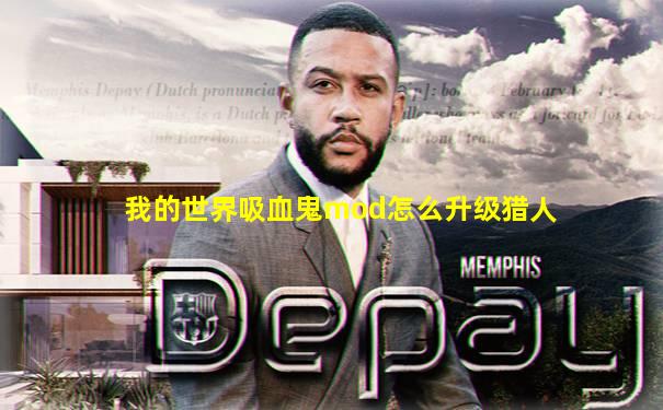 我的世界吸血鬼mod怎么升级猎人