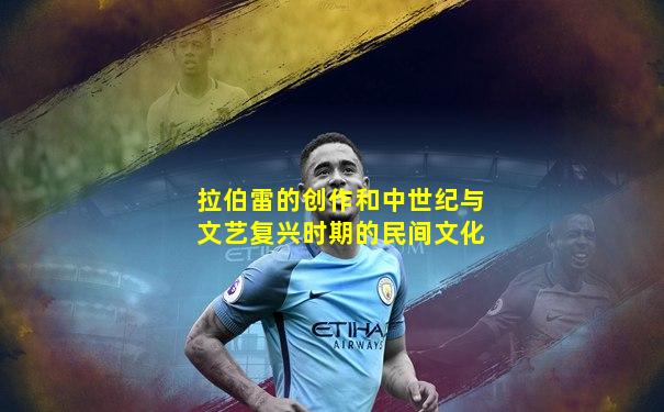 拉伯雷的创作和中世纪与文艺复兴时期的民间文化