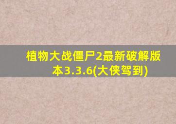 植物大战僵尸2最新破解版本3.3.6(大侠驾到)