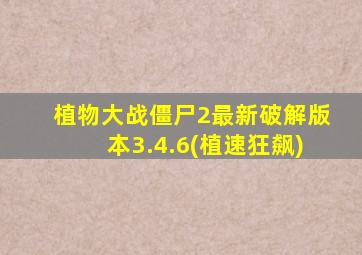 植物大战僵尸2最新破解版本3.4.6(植速狂飙)