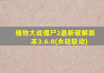 植物大战僵尸2最新破解版本3.6.8(永劫联动)