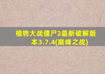 植物大战僵尸2最新破解版本3.7.4(巅峰之战)