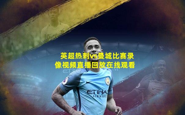 英超热刺vs曼城比赛录像视频直播回放在线观看