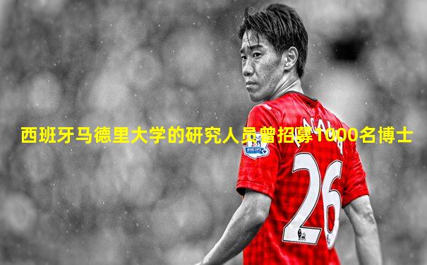 西班牙马德里大学的研究人员曾招募1000名博士
