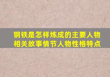 钢铁是怎样炼成的主要人物相关故事情节人物性格特点