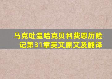 马克吐温哈克贝利费恩历险记第31章英文原文及翻译