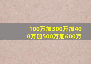 100万加300万加400万加500万加600万