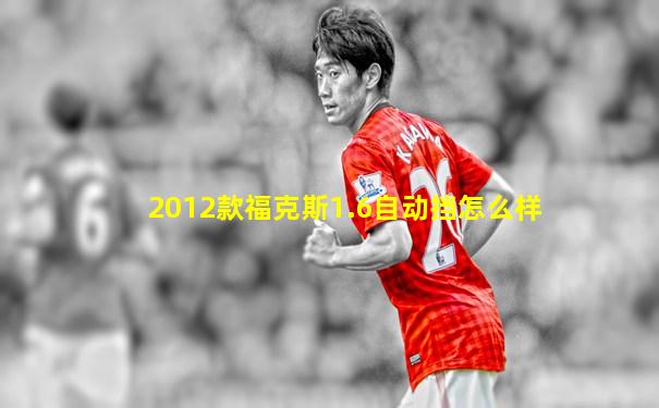 2012款福克斯1.6自动挡怎么样