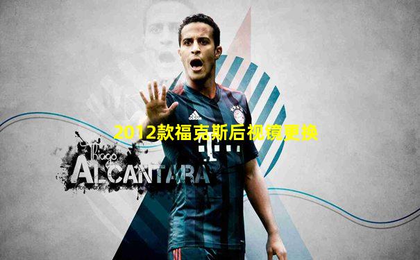 2012款福克斯后视镜更换