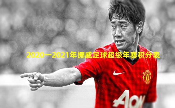 2020一2021年挪威足球超级年赛积分表