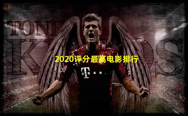 2020评分最高电影排行