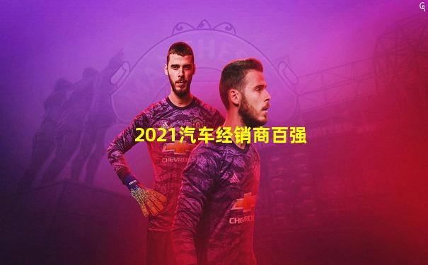 2021汽车经销商百强
