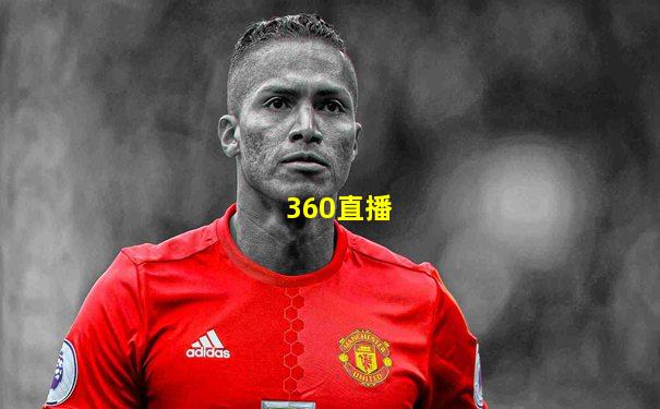 360直播