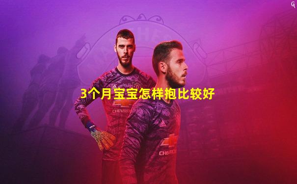 3个月宝宝怎样抱比较好