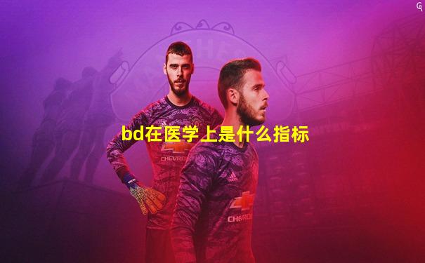 bd在医学上是什么指标