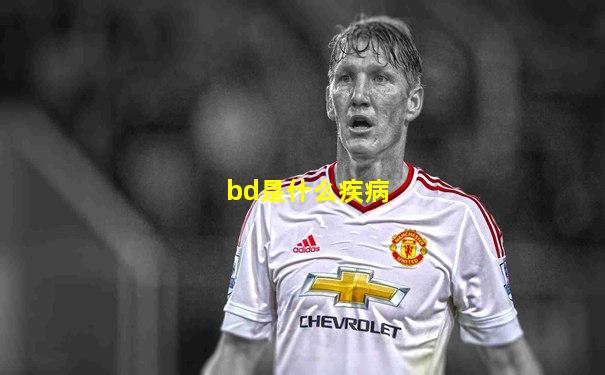 bd是什么疾病