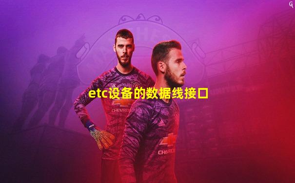 etc设备的数据线接口