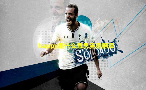 happy是什么意思英语翻译