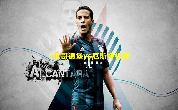 ifk哥德堡vs厄斯特松德