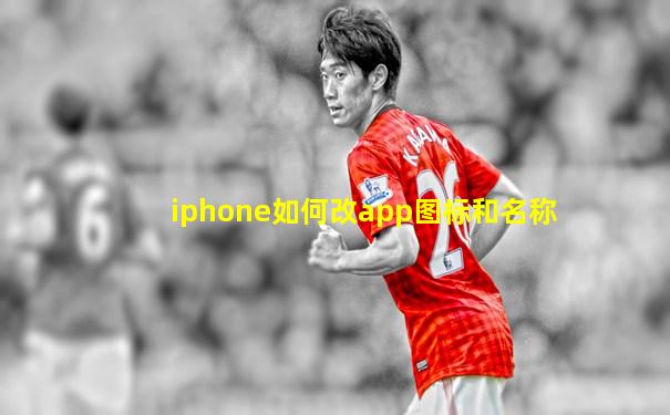 iphone如何改app图标和名称