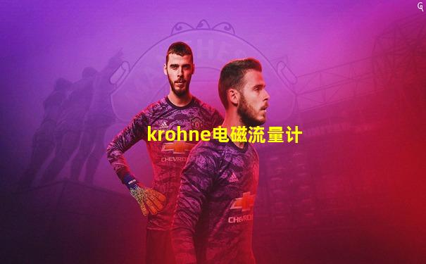 krohne电磁流量计