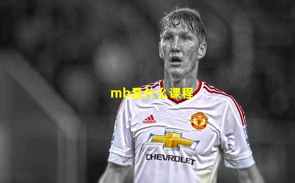 mb是什么课程