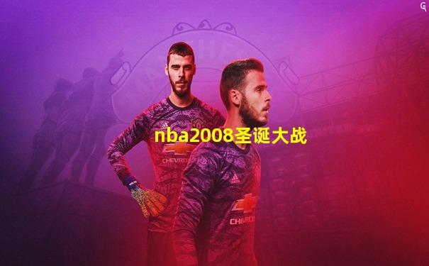 nba2008圣诞大战