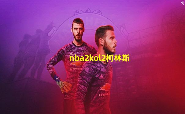 nba2kol2柯林斯
