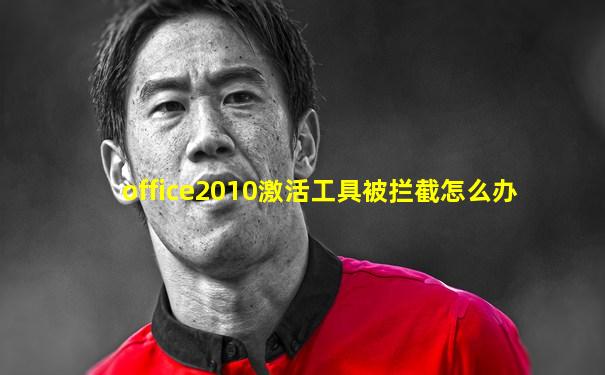office2010激活工具被拦截怎么办