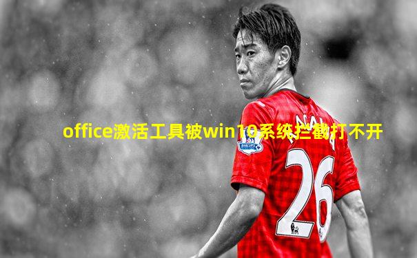 office激活工具被win10系统拦截打不开