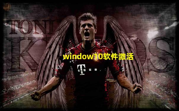 window10软件激活