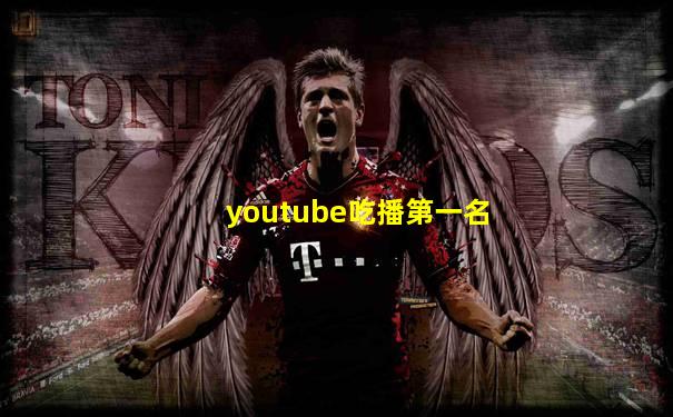 youtube吃播第一名