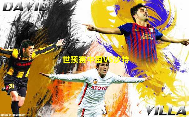 世预赛中国VS沙特
