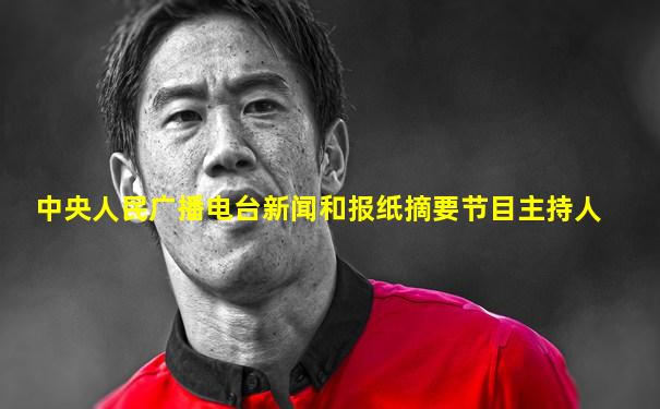中央人民广播电台新闻和报纸摘要节目主持人