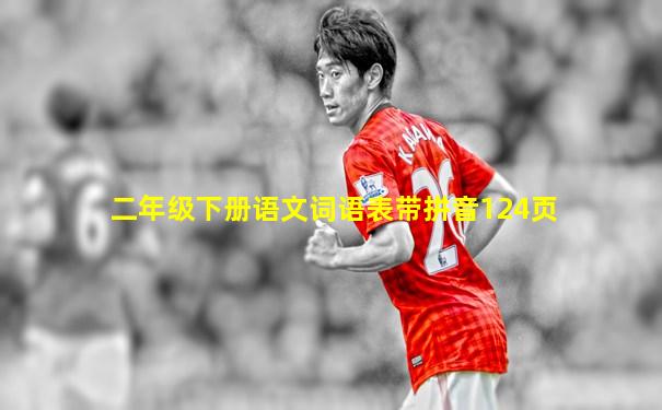 二年级下册语文词语表带拼音124页