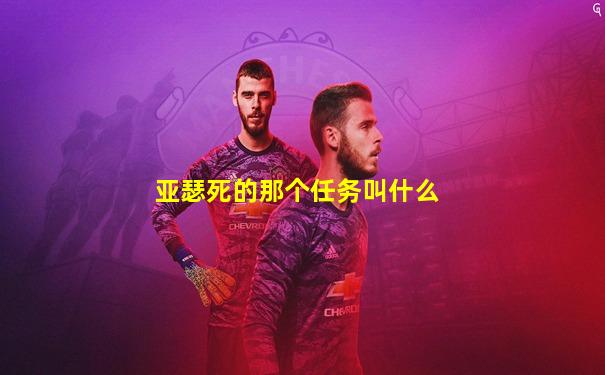 亚瑟死的那个任务叫什么