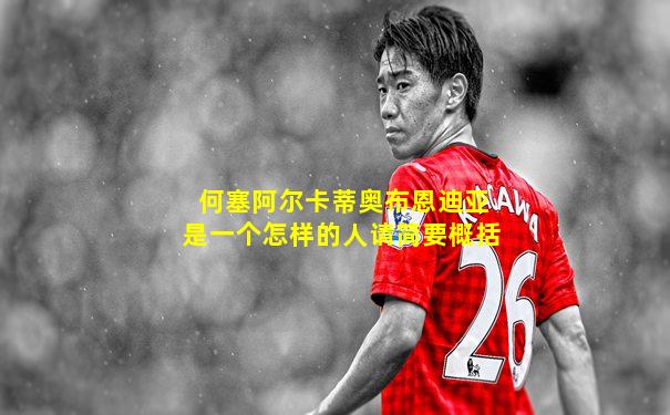 何塞阿尔卡蒂奥布恩迪亚是一个怎样的人请简要概括