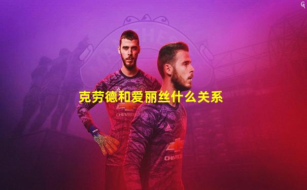 克劳德和爱丽丝什么关系