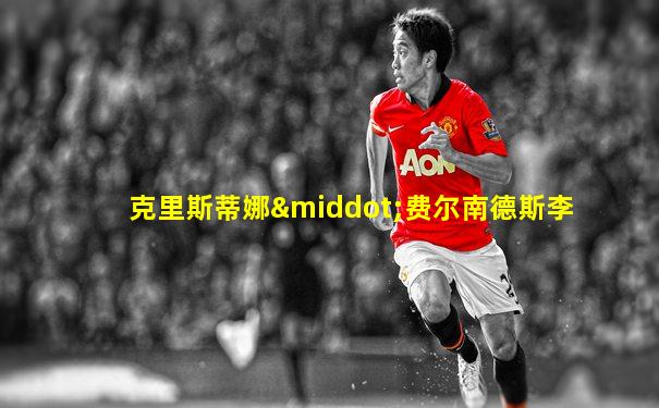 克里斯蒂娜·费尔南德斯李