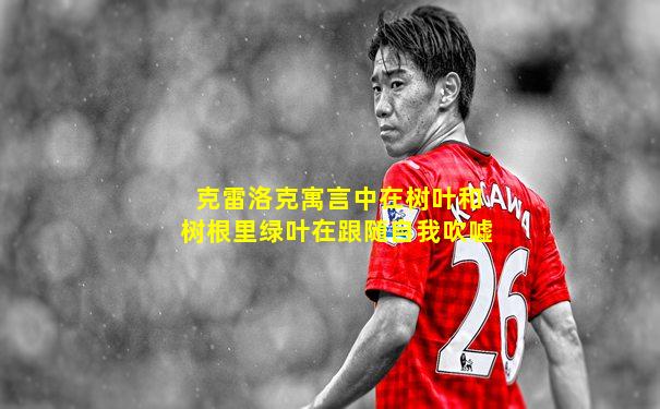 克雷洛克寓言中在树叶和树根里绿叶在跟随自我吹嘘