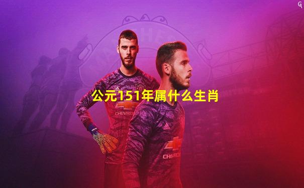 公元151年属什么生肖