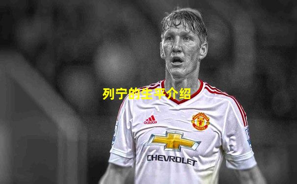 列宁的生平介绍