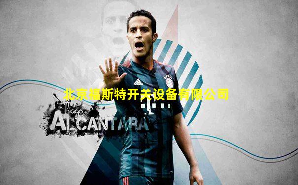 北京福斯特开关设备有限公司