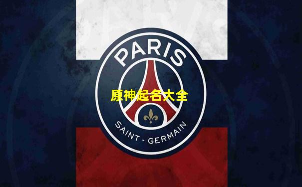 原神起名大全
