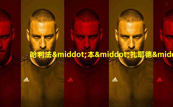 哈利法·本·扎耶德·阿勒纳哈扬