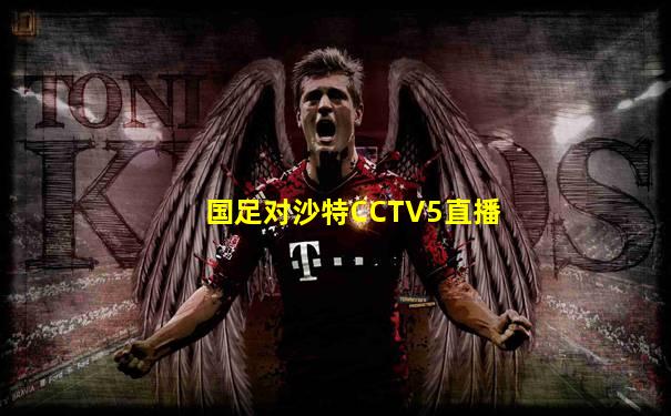 国足对沙特CCTV5直播